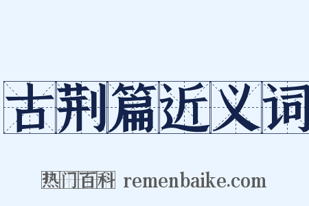 古荆篇近义词是什么意思的图片